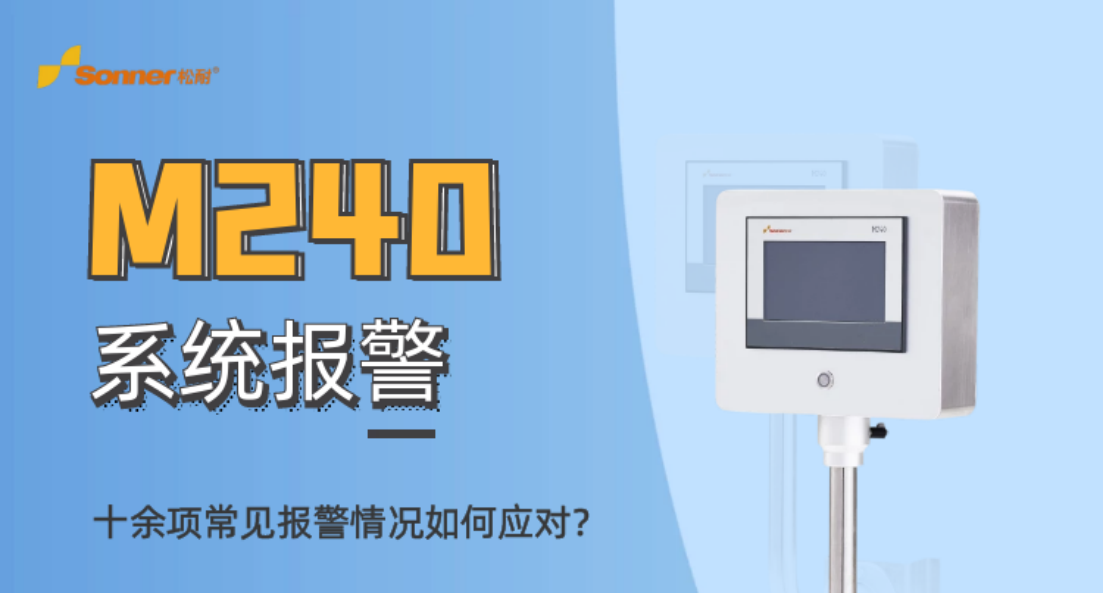 松耐直播| M240系統(tǒng)報警類別及應(yīng)對策略