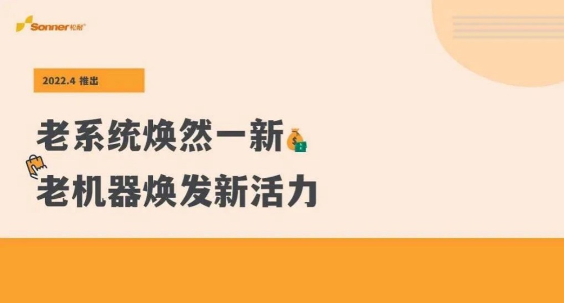 松耐系統(tǒng)全新升級，快看看是不是你的理想型？