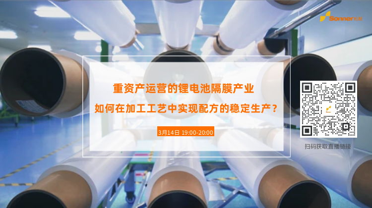 直播預(yù)告| 重資產(chǎn)運營的鋰電池隔膜產(chǎn)業(yè)，如何在加工工藝中實現(xiàn)配方的穩(wěn)定生產(chǎn)？（濕法篇）(圖2)