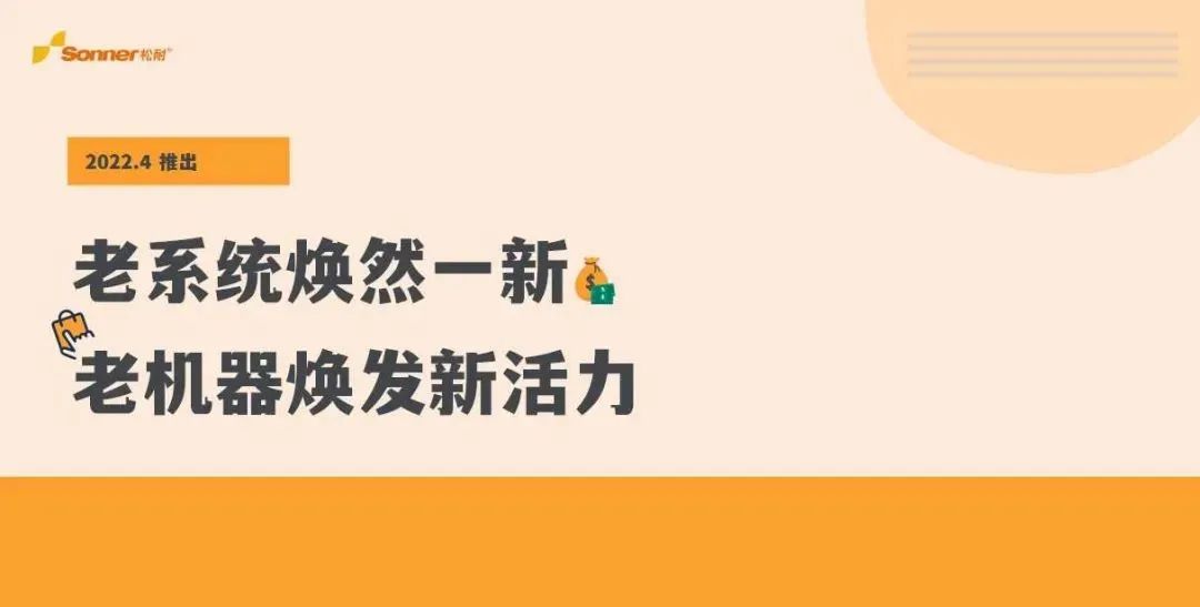 松耐系統(tǒng)全新升級(jí)，快看看是不是你的理想型？(圖1)